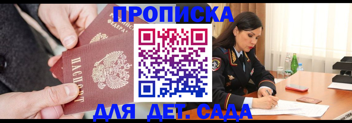 купить прописку в Приморском крае