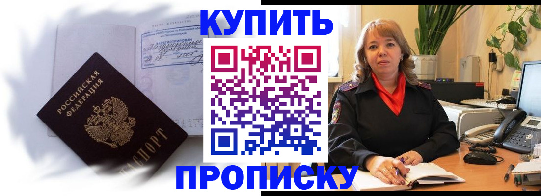 временная регистрация купить в Приморском крае